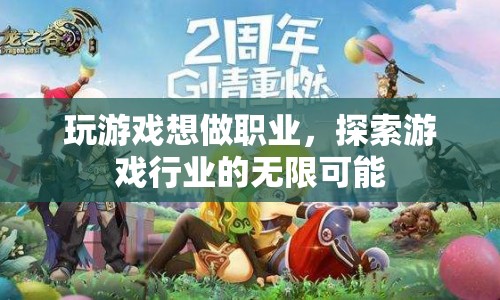 探索游戲行業(yè)的無限可能，從玩家到職業(yè)選手的旅程
