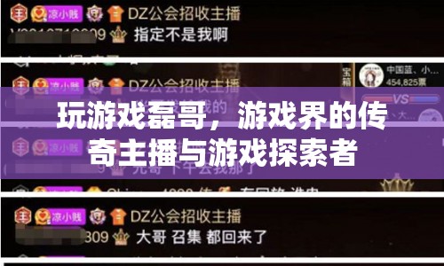 磊哥，游戲界的傳奇主播與無盡探索者