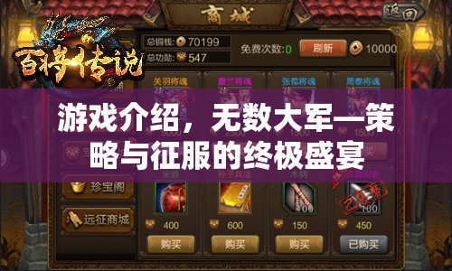 無數(shù)大軍，策略與征服的終極盛宴  第1張