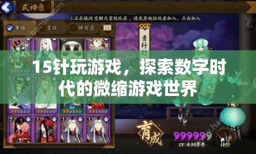 15針玩游戲，探索數(shù)字時(shí)代的微縮游戲世界