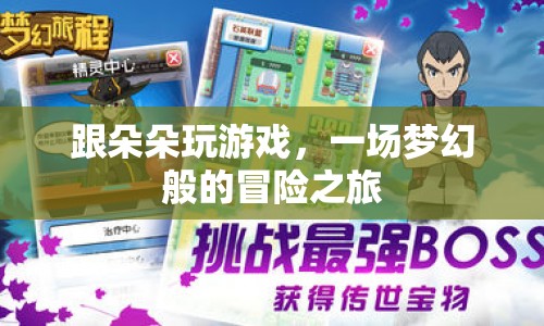 夢幻冒險，與朵朵共舞的游戲之旅