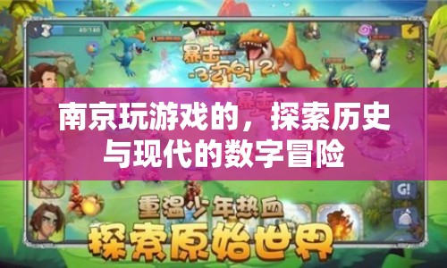 南京，歷史與現(xiàn)代的數(shù)字冒險(xiǎn)游戲探索