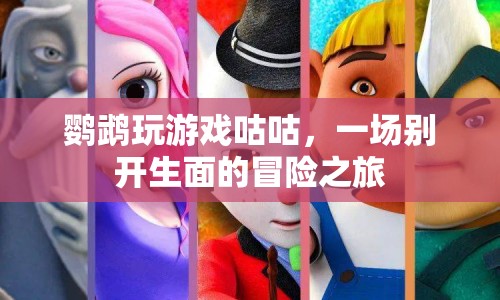 鸚鵡咕咕的冒險之旅