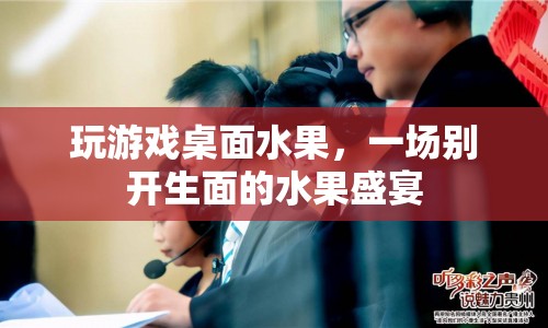 游戲桌面水果盛宴，一場(chǎng)創(chuàng)意無(wú)限的水果游戲
