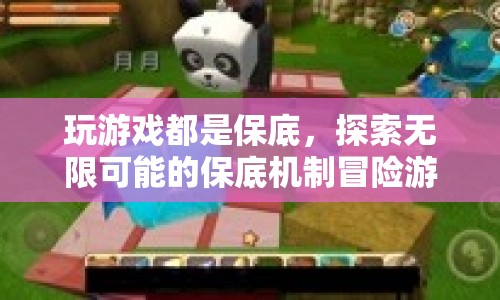 探索無(wú)限可能的保底機(jī)制冒險(xiǎn)游戲