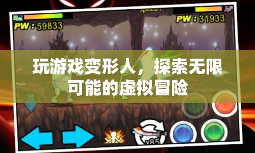 探索虛擬世界，玩游戲變形人，開啟無限可能的冒險之旅