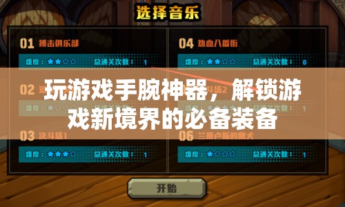 游戲神器，解鎖新境界的必備裝備
