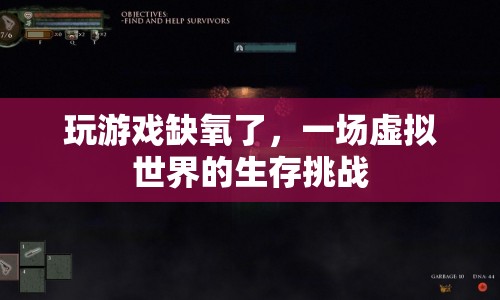 虛擬世界中的生存挑戰(zhàn)，缺氧下的游戲冒險(xiǎn)