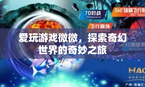 探索奇幻世界的奇妙之旅，愛(ài)玩游戲微微的冒險(xiǎn)之旅