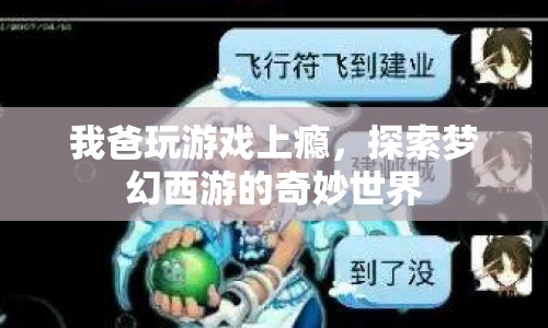 父親沉迷夢(mèng)幻西游，探索游戲世界的奇妙之旅