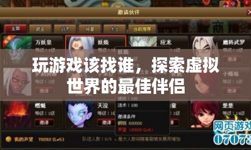 探索虛擬世界的最佳伴侶，尋找游戲伙伴