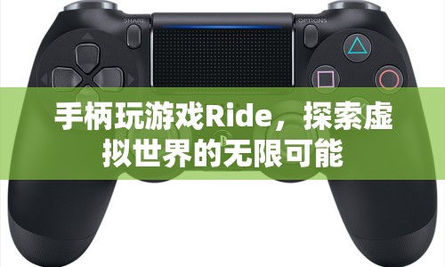 探索虛擬世界，Ride手柄帶你暢游無限可能