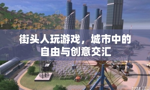 街頭人玩游戲，城市中的自由與創(chuàng)意交匯