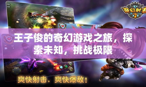 王子俊的奇幻冒險，探索未知，挑戰(zhàn)極限