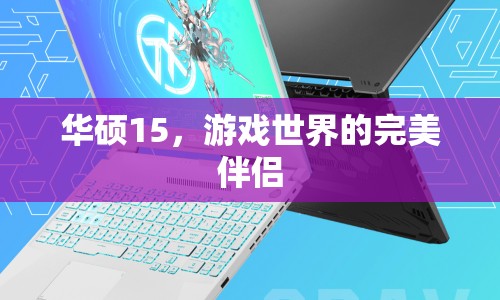 華碩15，游戲世界的完美伴侶