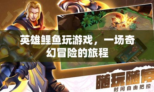 英雄鯉魚的游戲奇幻冒險(xiǎn)之旅
