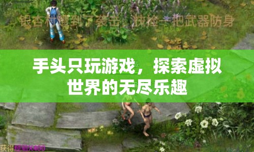 探索虛擬世界的無盡樂趣，游戲在手，樂趣無窮