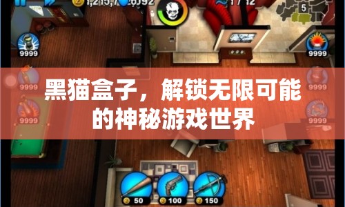 解鎖無限可能的神秘游戲世界，黑貓盒子