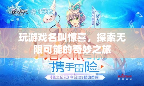 探索無(wú)限可能的奇妙之旅，驚喜游戲等你來(lái)挑戰(zhàn)