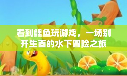 水下冒險，鯉魚玩游戲的奇妙之旅