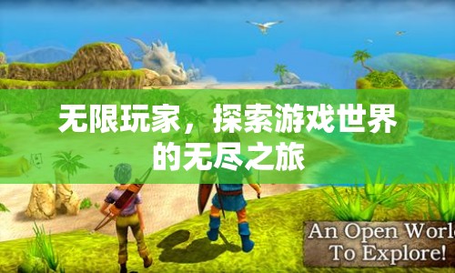 無限玩家，探索游戲世界的無盡之旅