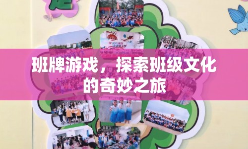探索班級文化的奇妙之旅，班牌游戲