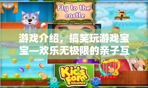 搞笑玩游戲?qū)殞?，親子互動(dòng)之旅歡樂無極限