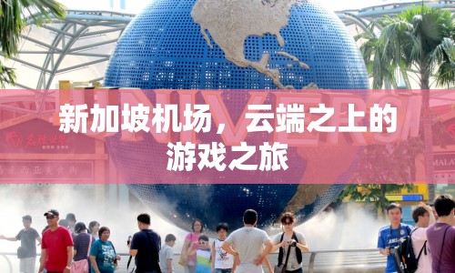 云端之上的游戲盛宴，新加坡機場的電競之旅  第1張