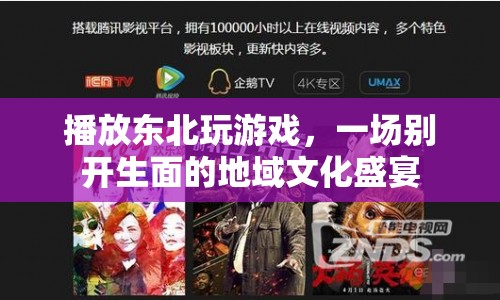 東北游戲盛宴，地域文化在玩樂中綻放