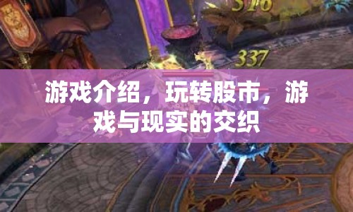 玩轉(zhuǎn)股市，游戲與現(xiàn)實(shí)的交織  第1張