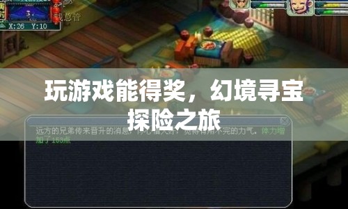 幻境尋寶探險(xiǎn)之旅，玩游戲贏大獎(jiǎng)