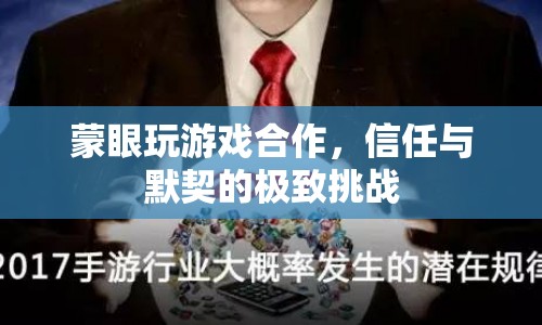 蒙眼合作挑戰(zhàn)，信任與默契的終極考驗(yàn)