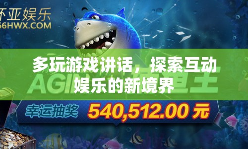 探索互動(dòng)娛樂(lè)新境界，多玩游戲講話  第1張