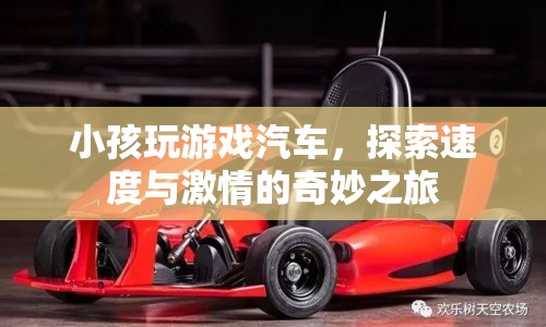 小孩探索速度與激情，游戲汽車奇妙之旅  第1張