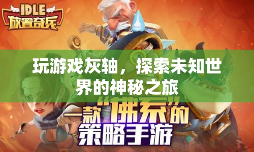 灰軸之旅，探索未知世界的神秘冒險(xiǎn)