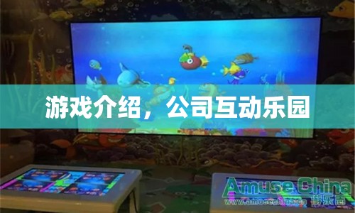 互動(dòng)樂園，探索無(wú)限樂趣的虛擬世界