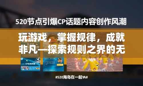 探索規(guī)則之界，掌握規(guī)律，成就非凡  第1張