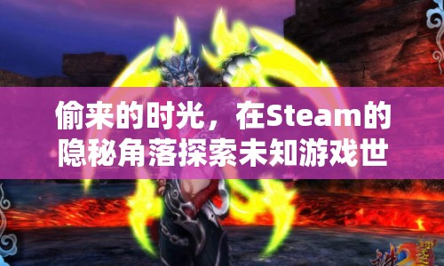 Steam隱秘角落，探索偷來的時(shí)光與未知游戲世界