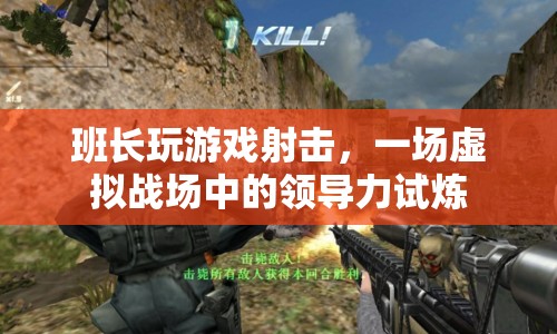 班長(zhǎng)在虛擬戰(zhàn)場(chǎng)中的領(lǐng)導(dǎo)力試煉，游戲射擊中的領(lǐng)導(dǎo)力展現(xiàn)  第1張