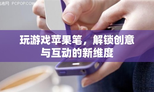 蘋(píng)果筆解鎖創(chuàng)意與互動(dòng)新維度