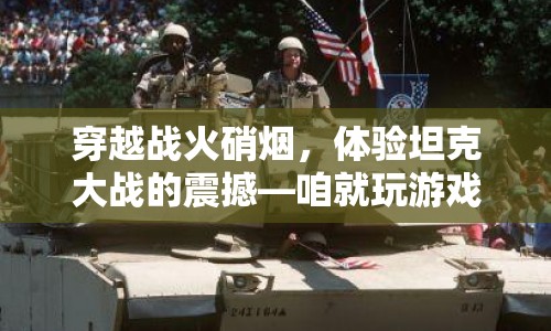 穿越戰(zhàn)火硝煙，體驗(yàn)坦克大戰(zhàn)的震撼  第1張