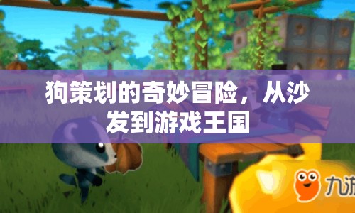 狗策劃的奇妙冒險(xiǎn)，從沙發(fā)到游戲王國(guó)之旅