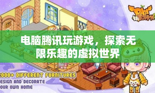 騰訊電腦游戲，探索虛擬世界的無限樂趣