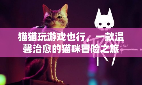 貓咪冒險之旅，溫馨治愈的冒險游戲