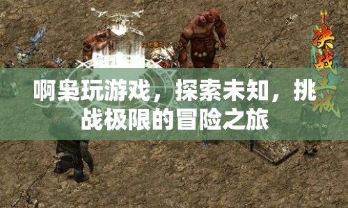 啊梟的極限冒險，探索未知，挑戰(zhàn)游戲極限之旅