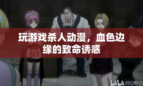 血色邊緣的致命誘惑，玩游戲殺人動漫