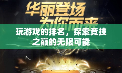 探索競技之巔，解鎖玩游戲的排名無限可能