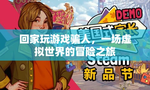 一場(chǎng)虛擬世界的冒險(xiǎn)之旅，回家玩游戲騙人的故事  第1張