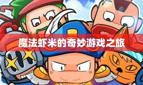 魔法蝦米的奇妙冒險(xiǎn)之旅