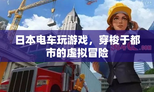 日本電車成移動游戲廳，乘客體驗(yàn)穿梭都市的虛擬冒險